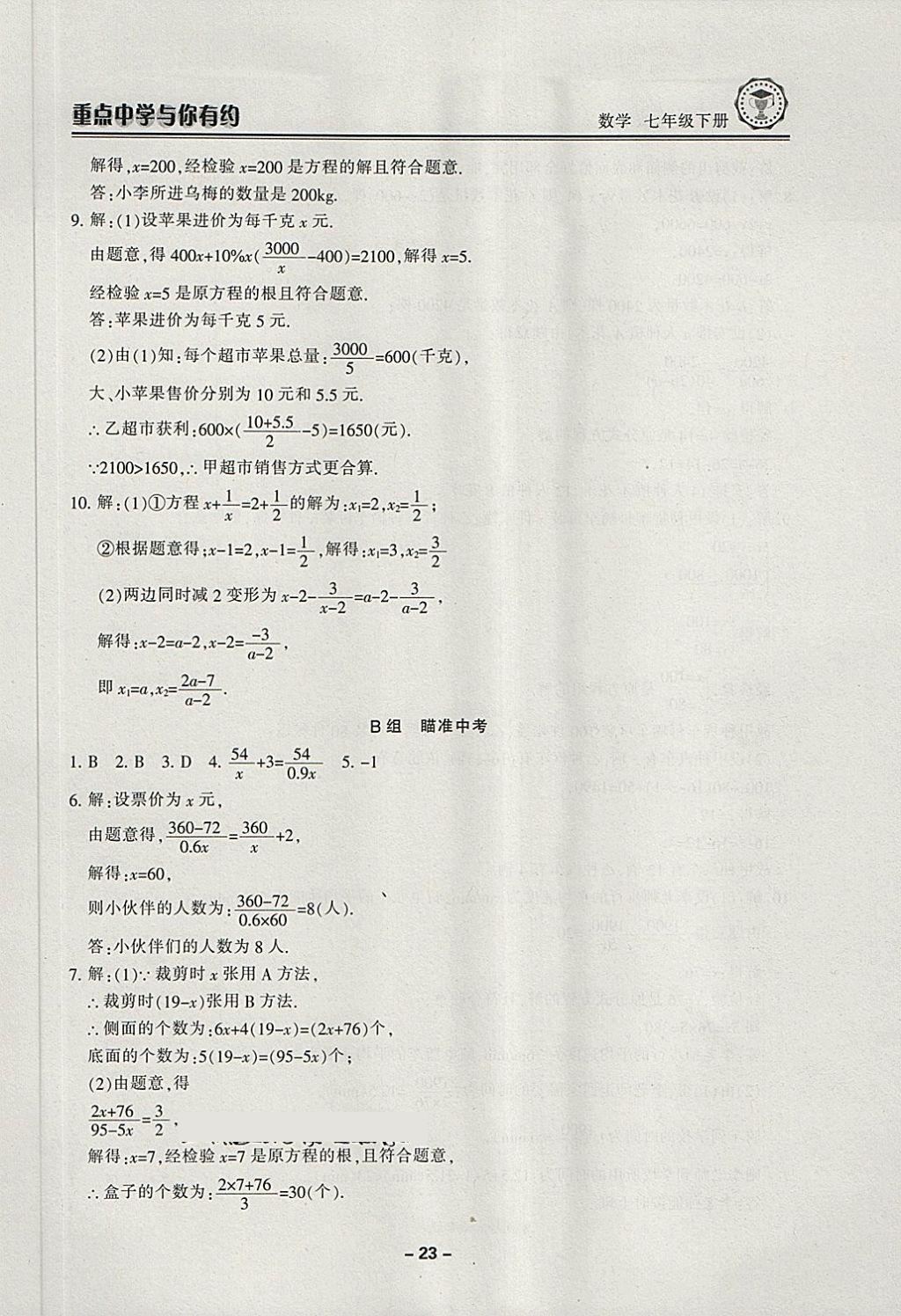 2018年重點(diǎn)中學(xué)與你有約七年級(jí)數(shù)學(xué)下冊(cè)浙教版 第23頁(yè)