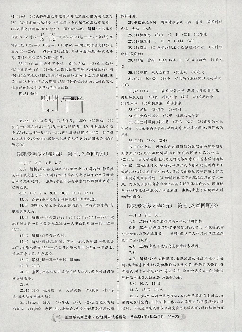 2018年孟建平各地期末试卷精选八年级科学下册华师大版 第20页