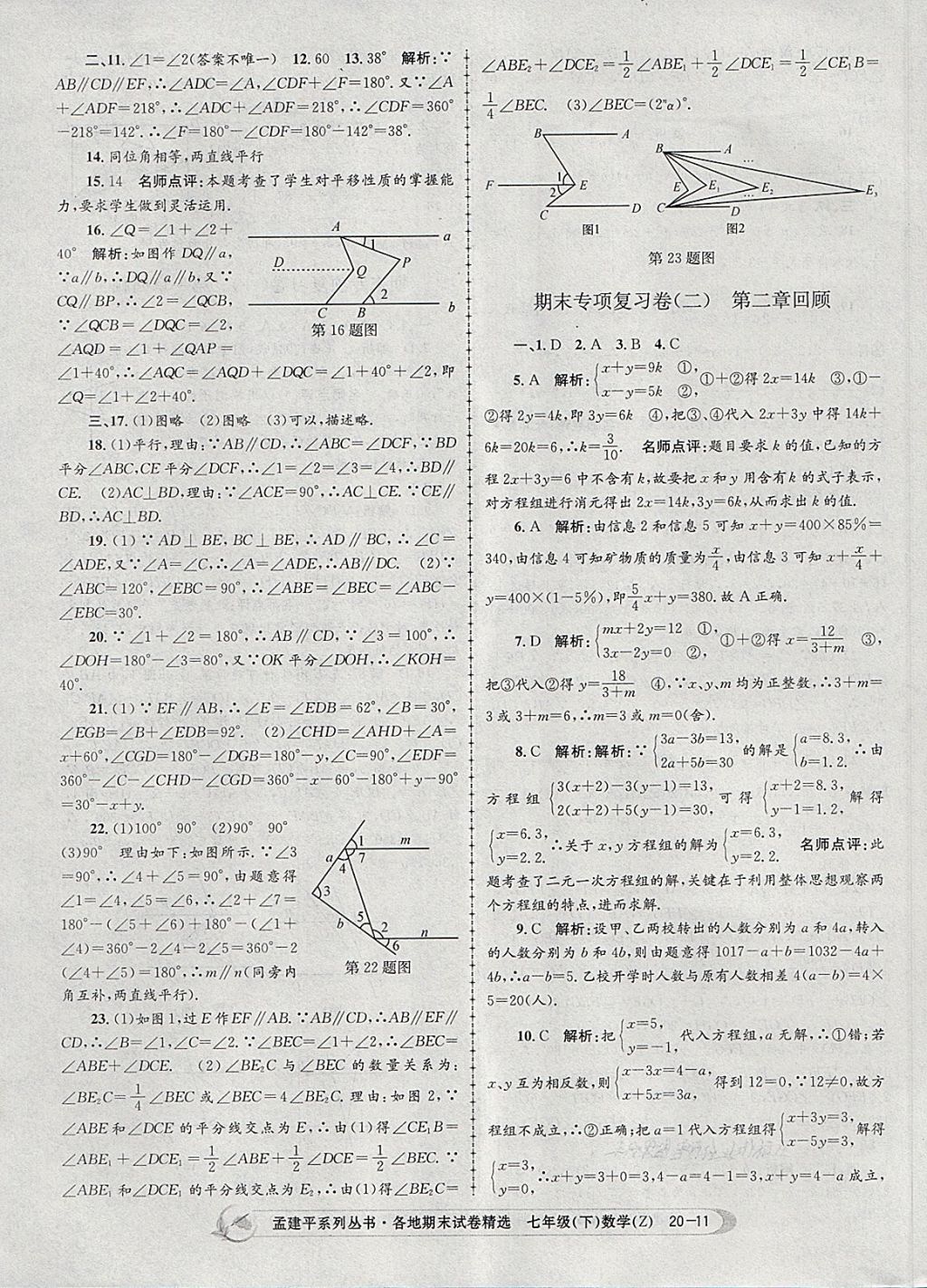 2018年孟建平各地期末試卷精選七年級數(shù)學(xué)下冊浙教版 第11頁