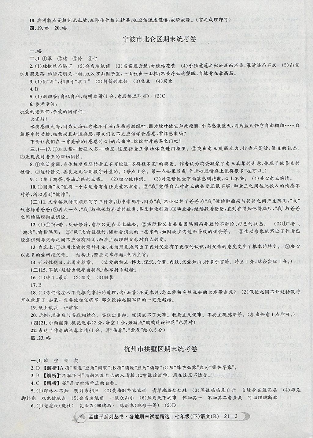 2018年孟建平各地期末試卷精選七年級(jí)語(yǔ)文下冊(cè)人教版 第3頁(yè)