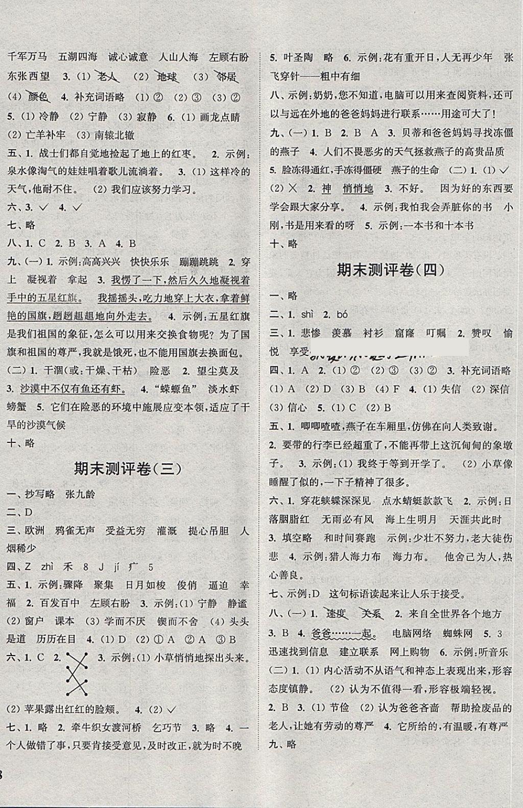 2018年通城學(xué)典小學(xué)全程測(cè)評(píng)卷三年級(jí)語(yǔ)文下冊(cè)人教版 第8頁(yè)