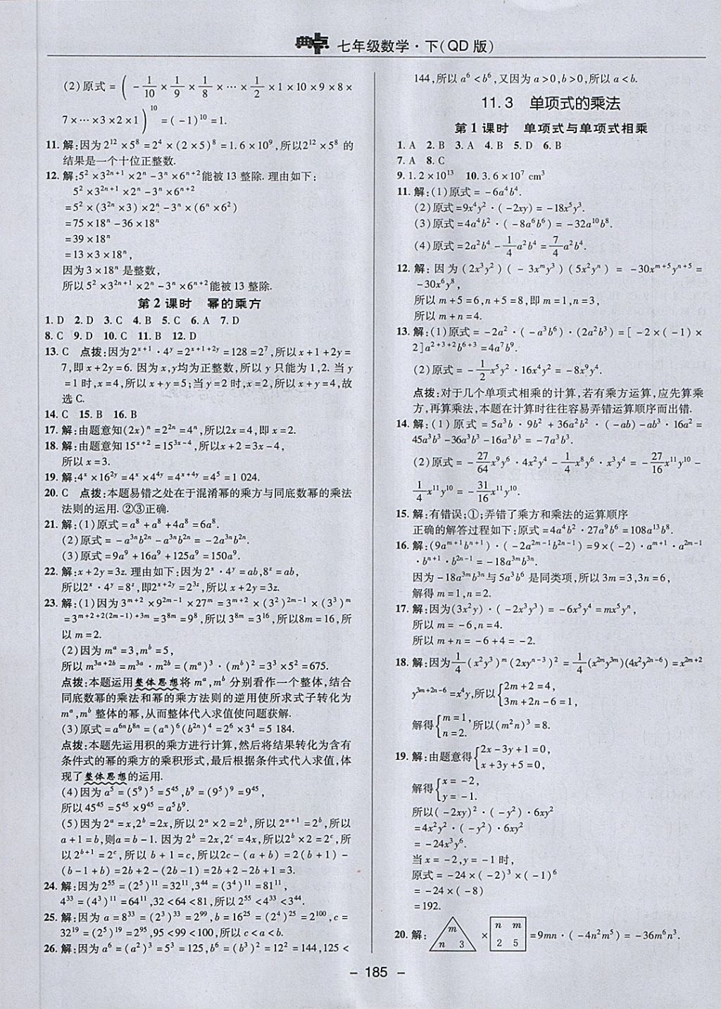 2018年綜合應(yīng)用創(chuàng)新題典中點(diǎn)七年級(jí)數(shù)學(xué)下冊(cè)青島版 第29頁(yè)