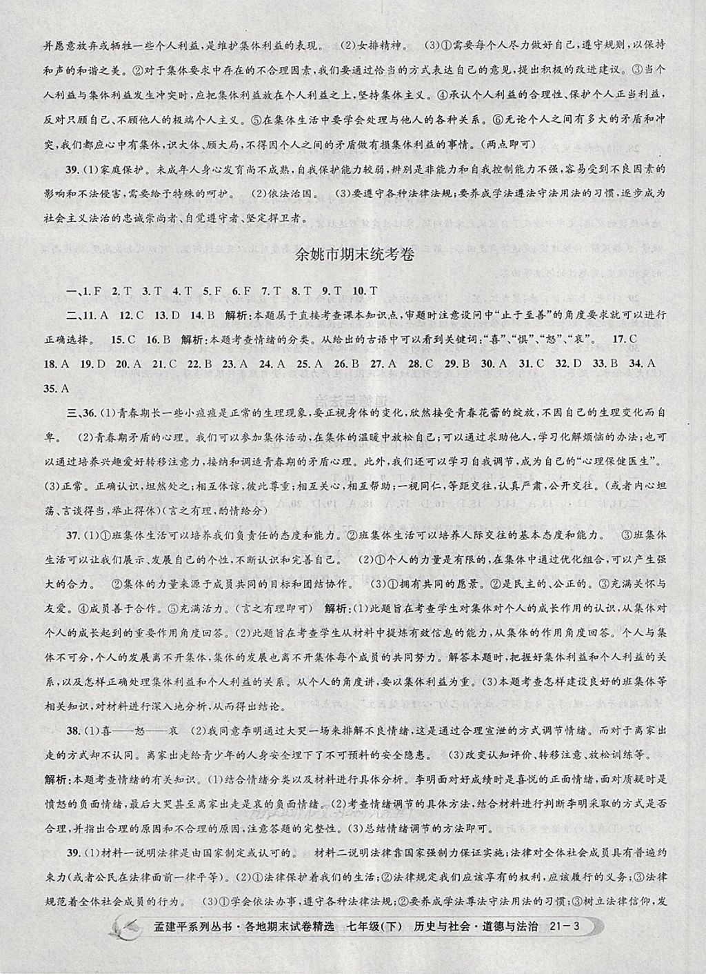 2018年孟建平各地期末試卷精選七年級歷史與社會道德與法治下冊人教版 第3頁