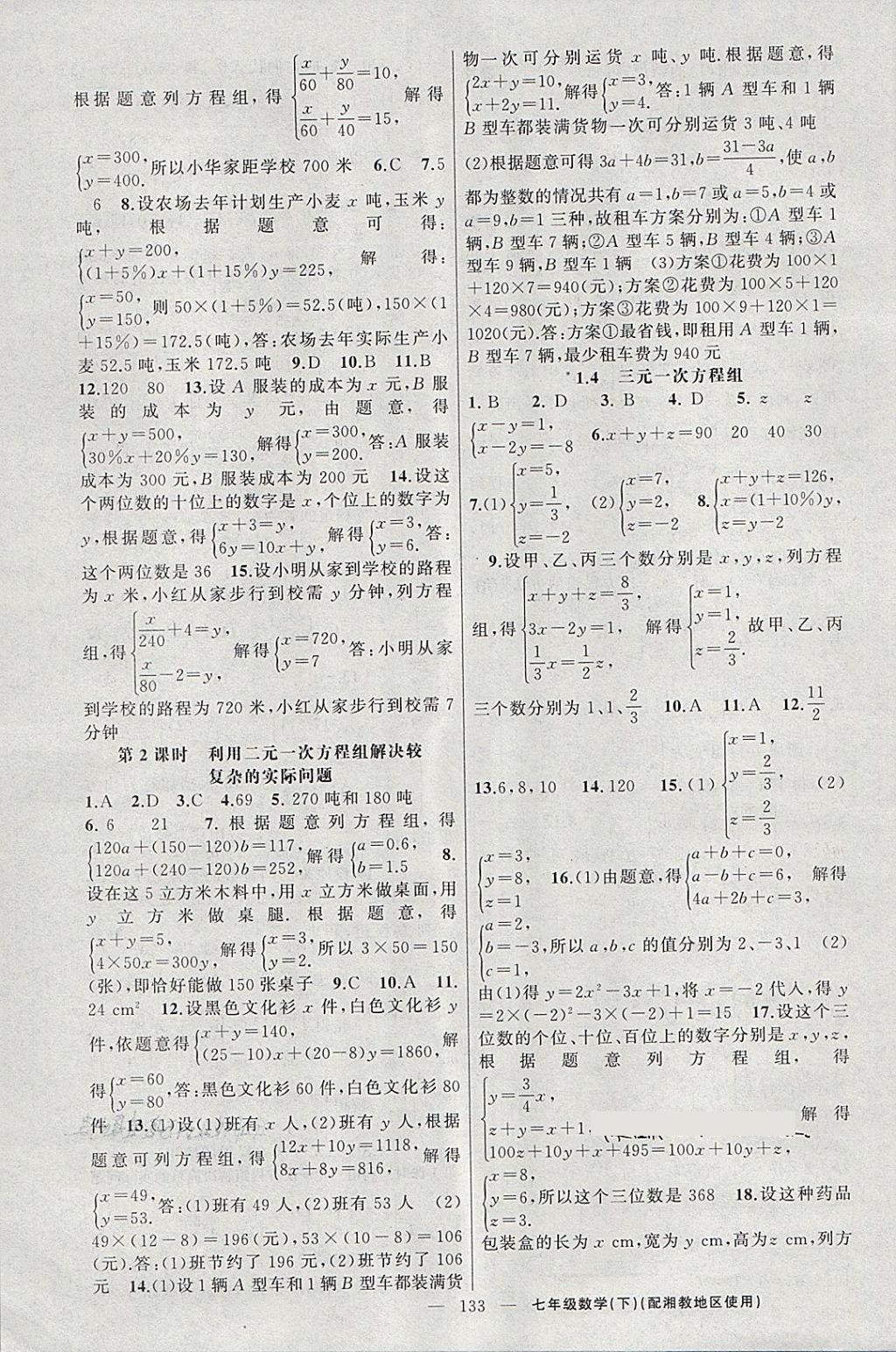 2018年黄冈100分闯关七年级数学下册湘教版 第3页