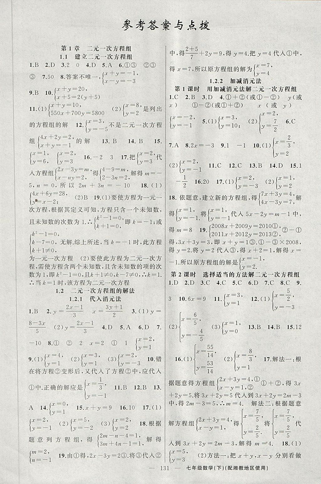 2018年黄冈100分闯关七年级数学下册湘教版 第1页