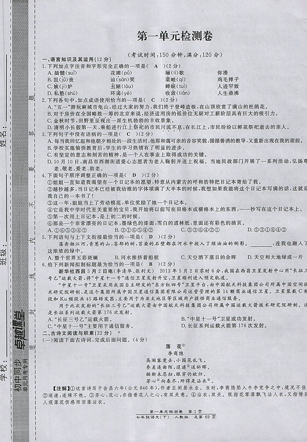 2018年匯文圖書卓越課堂七年級語文下冊人教版江西專用 第1頁