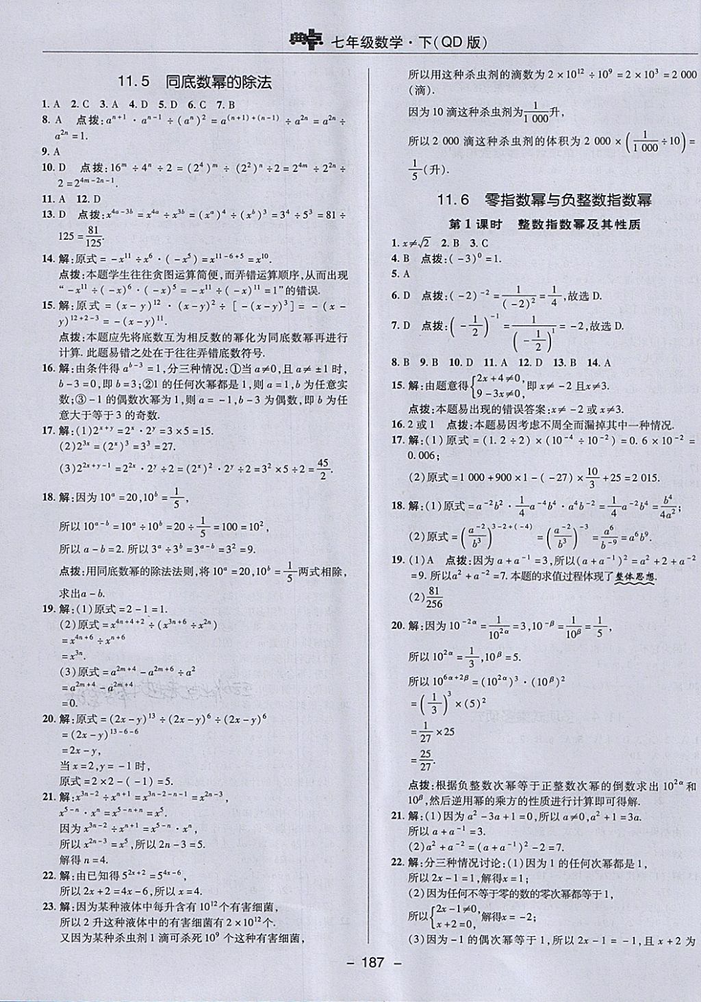 2018年綜合應用創(chuàng)新題典中點七年級數學下冊青島版 第31頁