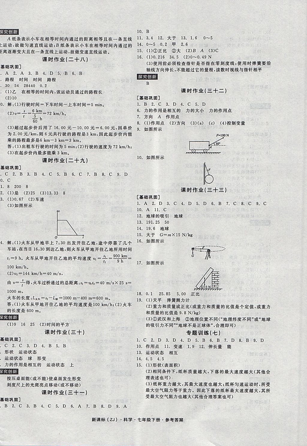 2018年全品學(xué)練考七年級科學(xué)下冊浙教版 第12頁