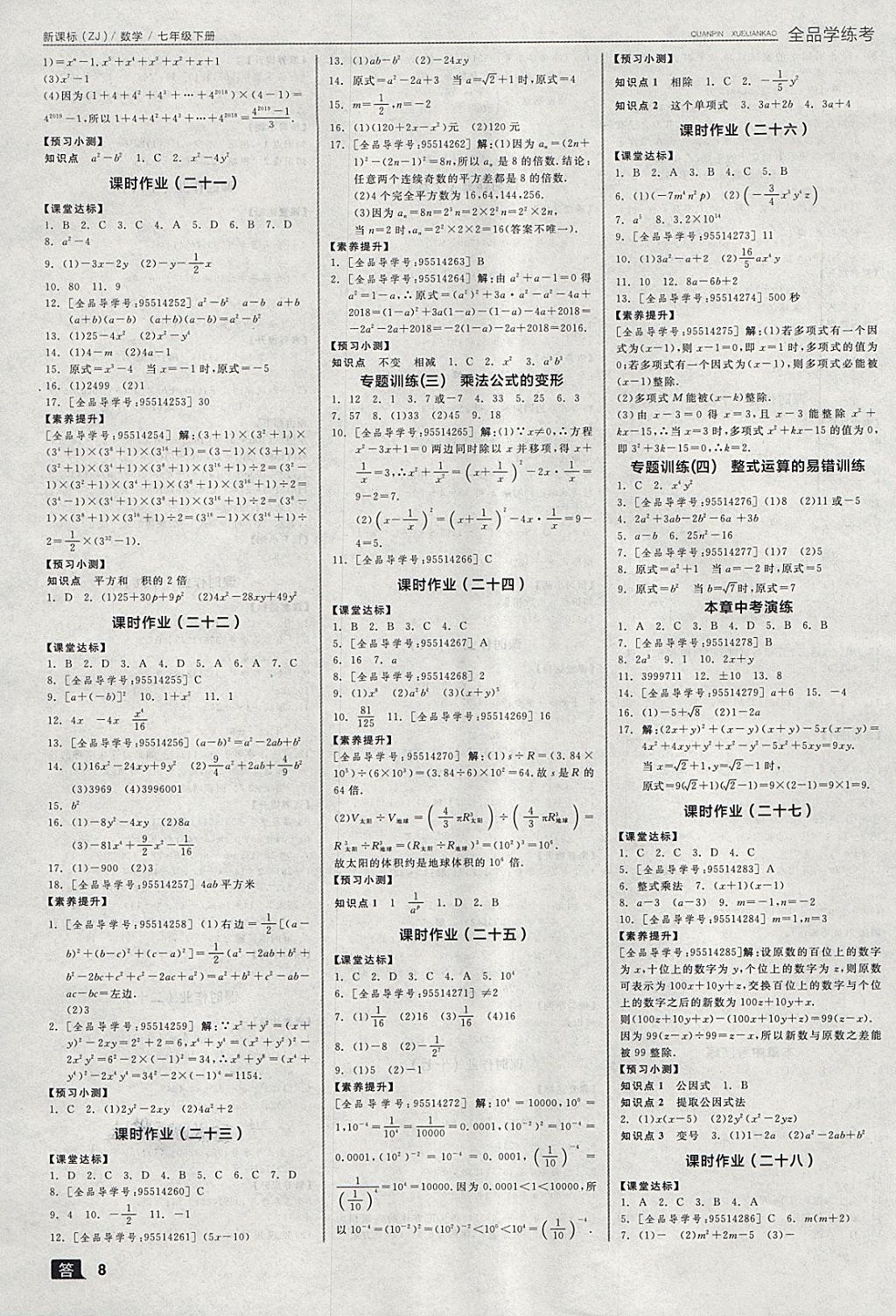 2018年全品学练考七年级数学下册浙教版 第8页