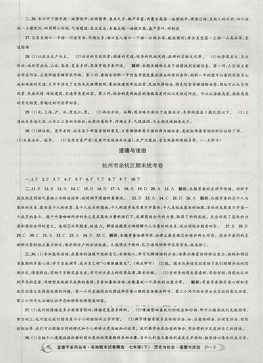 2018年孟建平各地期末試卷精選七年級歷史與社會道德與法治下冊人教版 第2頁