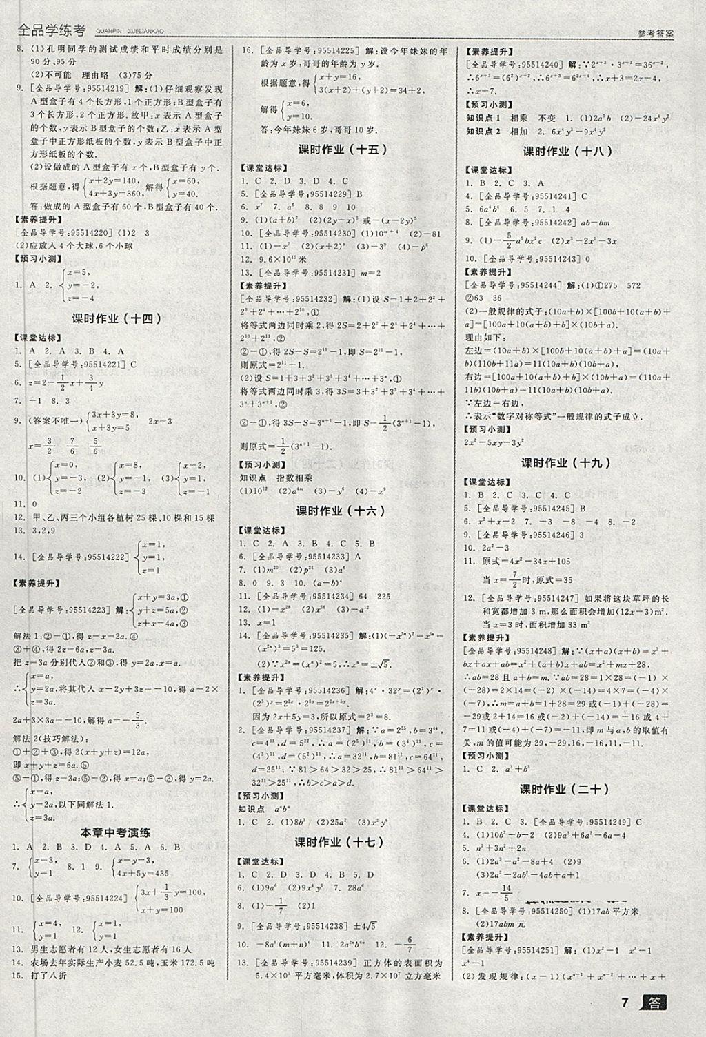 2018年全品学练考七年级数学下册浙教版 第7页