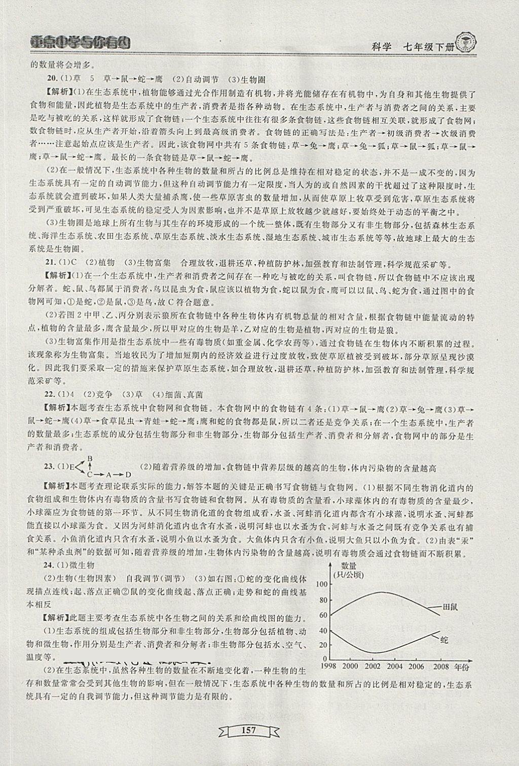 2018年重點中學與你有約七年級科學下冊 第27頁