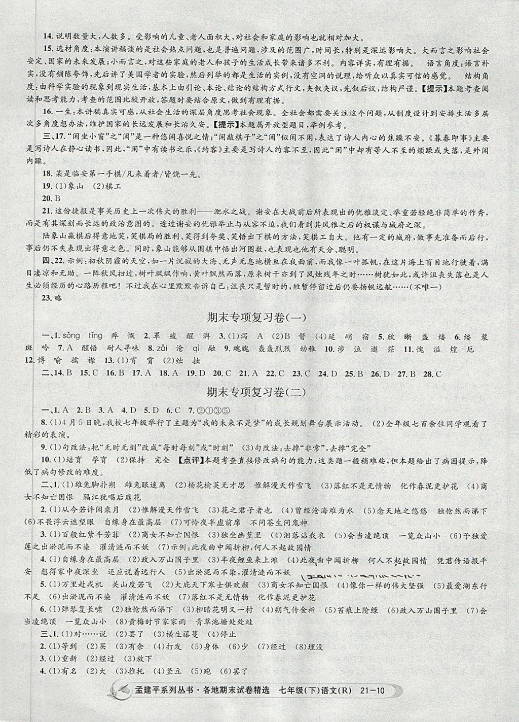 2018年孟建平各地期末試卷精選七年級(jí)語(yǔ)文下冊(cè)人教版 第10頁(yè)