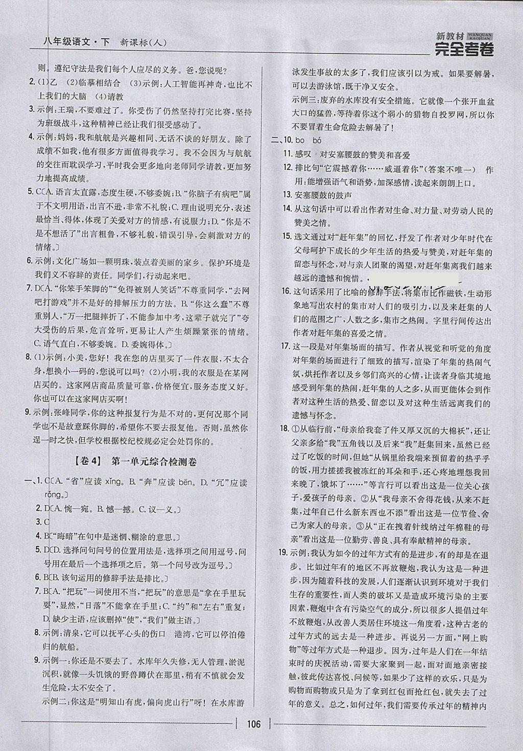 2018年新教材完全考卷八年級(jí)語(yǔ)文下冊(cè)人教版 第2頁(yè)