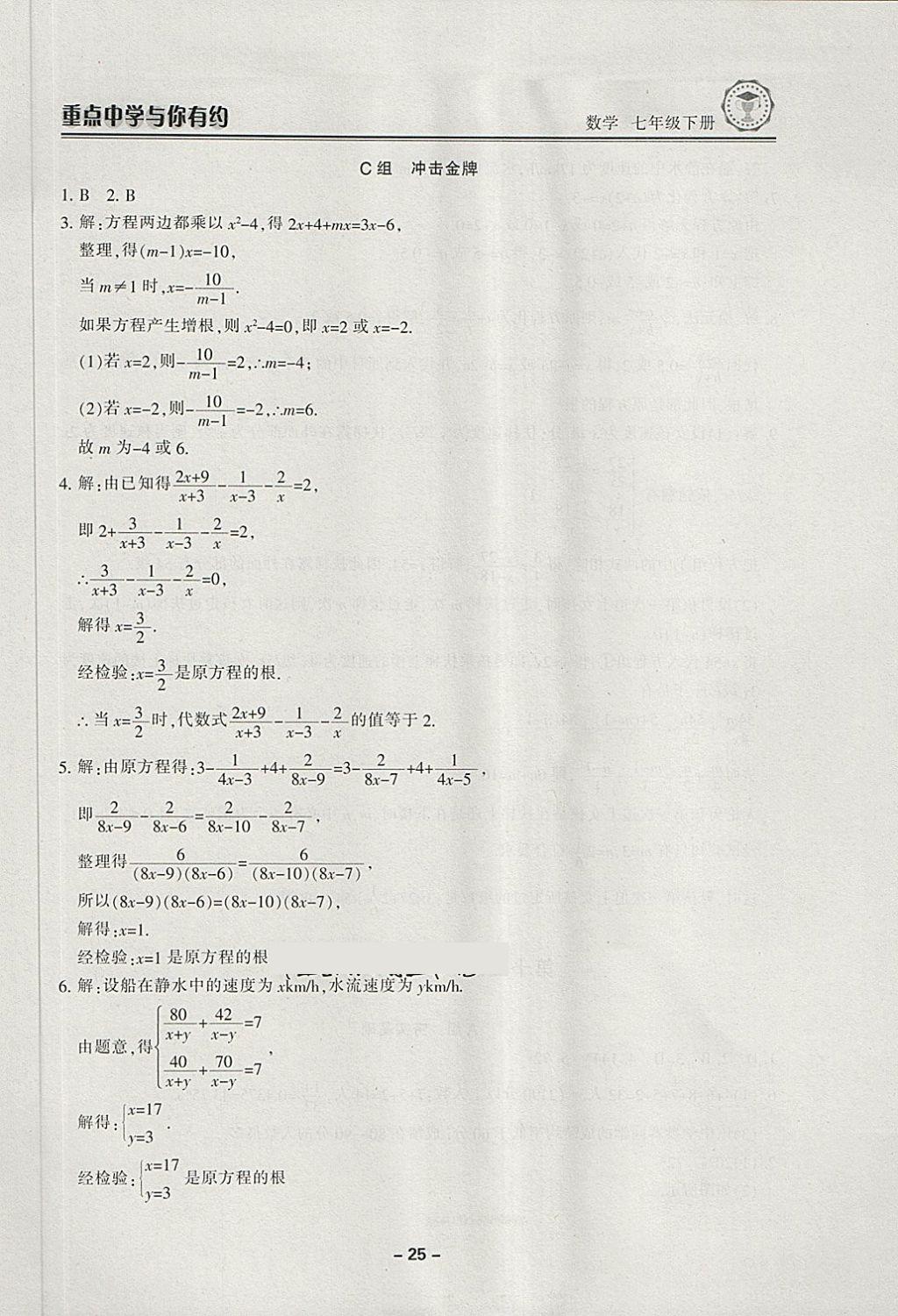 2018年重点中学与你有约七年级数学下册浙教版 第25页