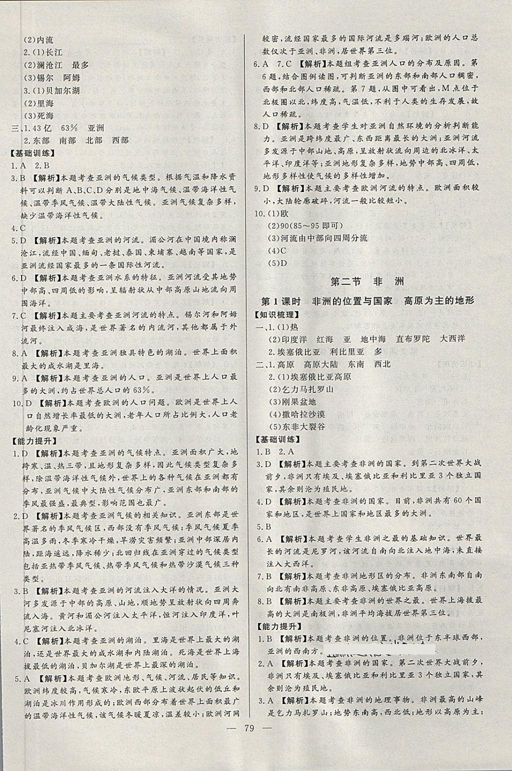 2018年學(xué)考A加同步課時(shí)練七年級(jí)地理下冊(cè)湘教版 第2頁(yè)