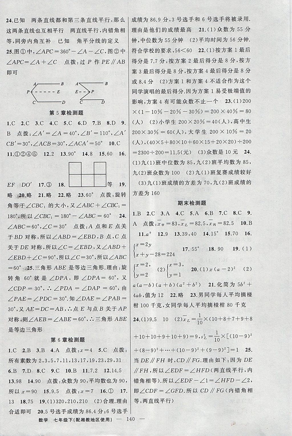 2018年黃岡金牌之路練闖考七年級數(shù)學下冊湘教版 第16頁