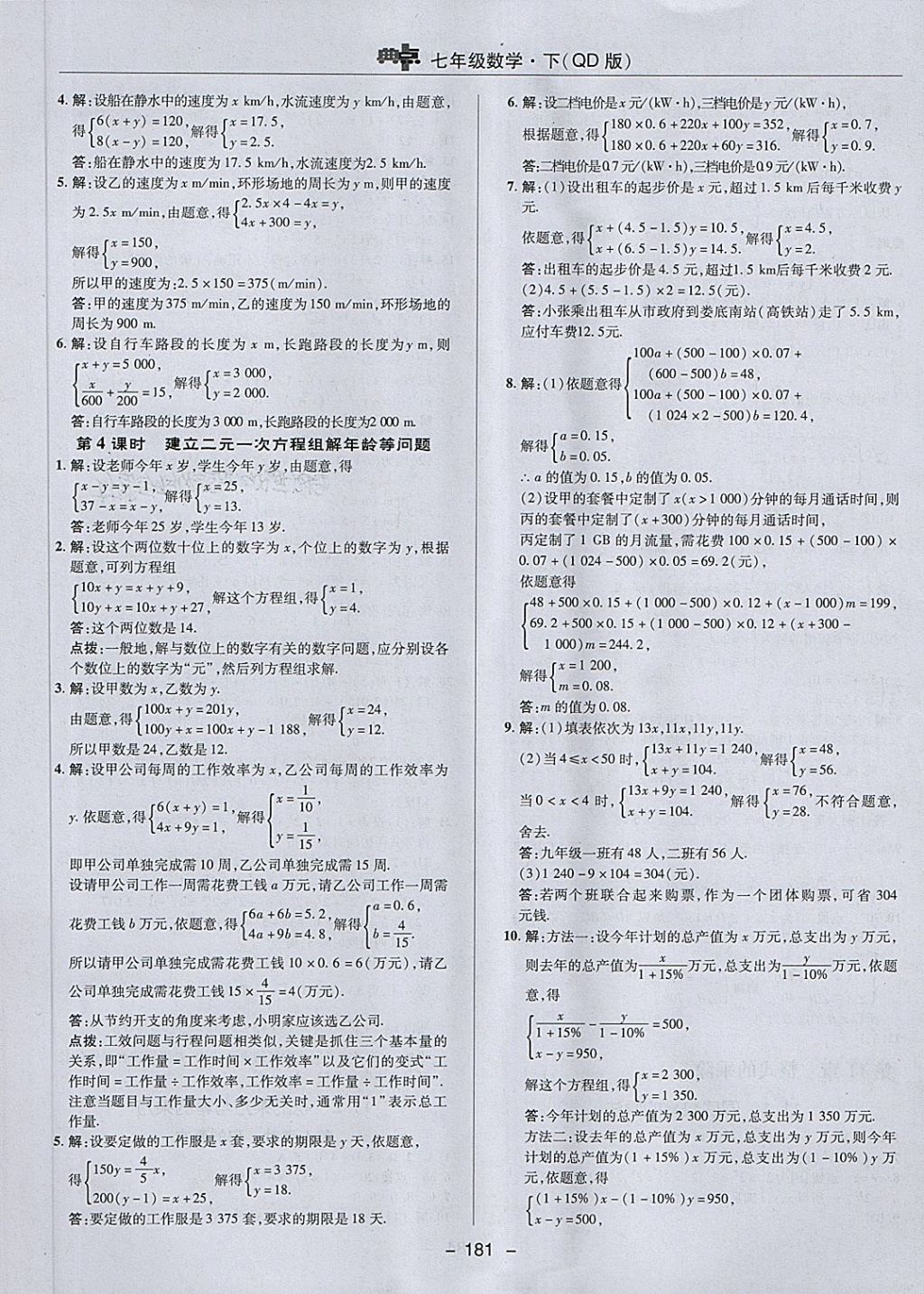 2018年綜合應(yīng)用創(chuàng)新題典中點七年級數(shù)學(xué)下冊青島版 第25頁