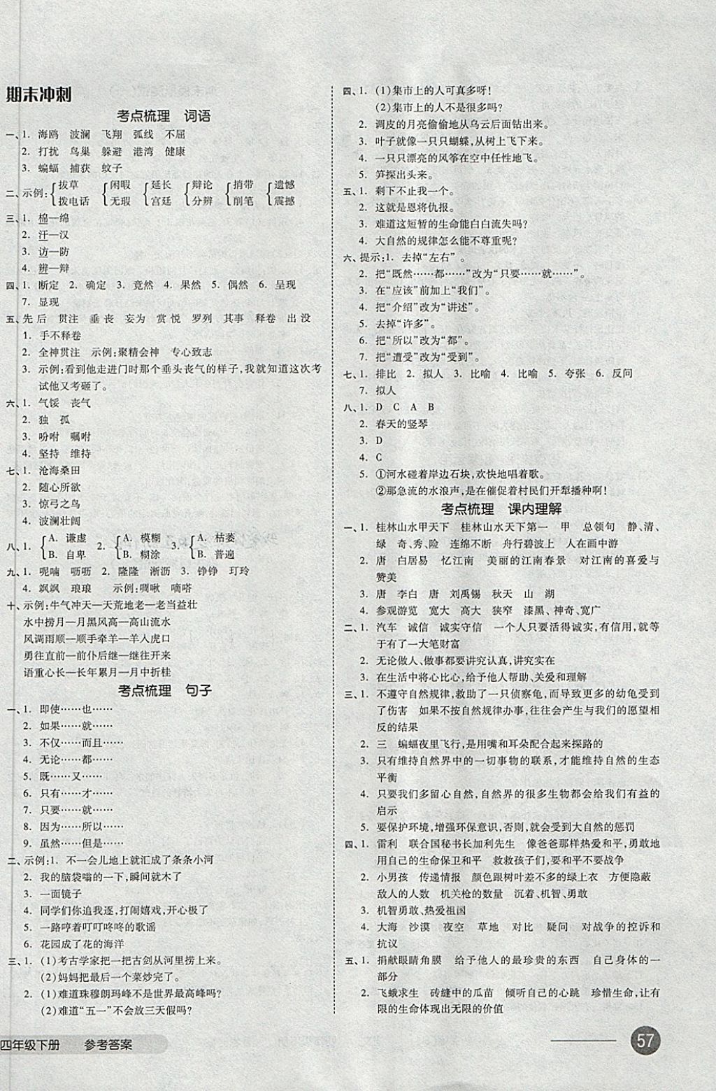 2018年全品小復(fù)習(xí)四年級(jí)語文下冊(cè)人教版 第6頁