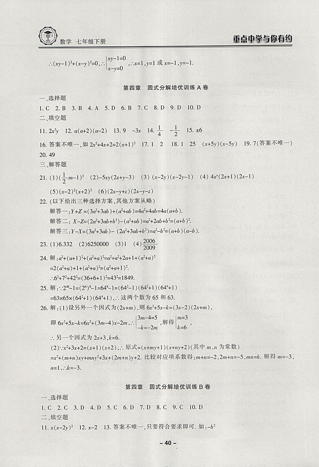 2018年重点中学与你有约七年级数学下册浙教版 第40页