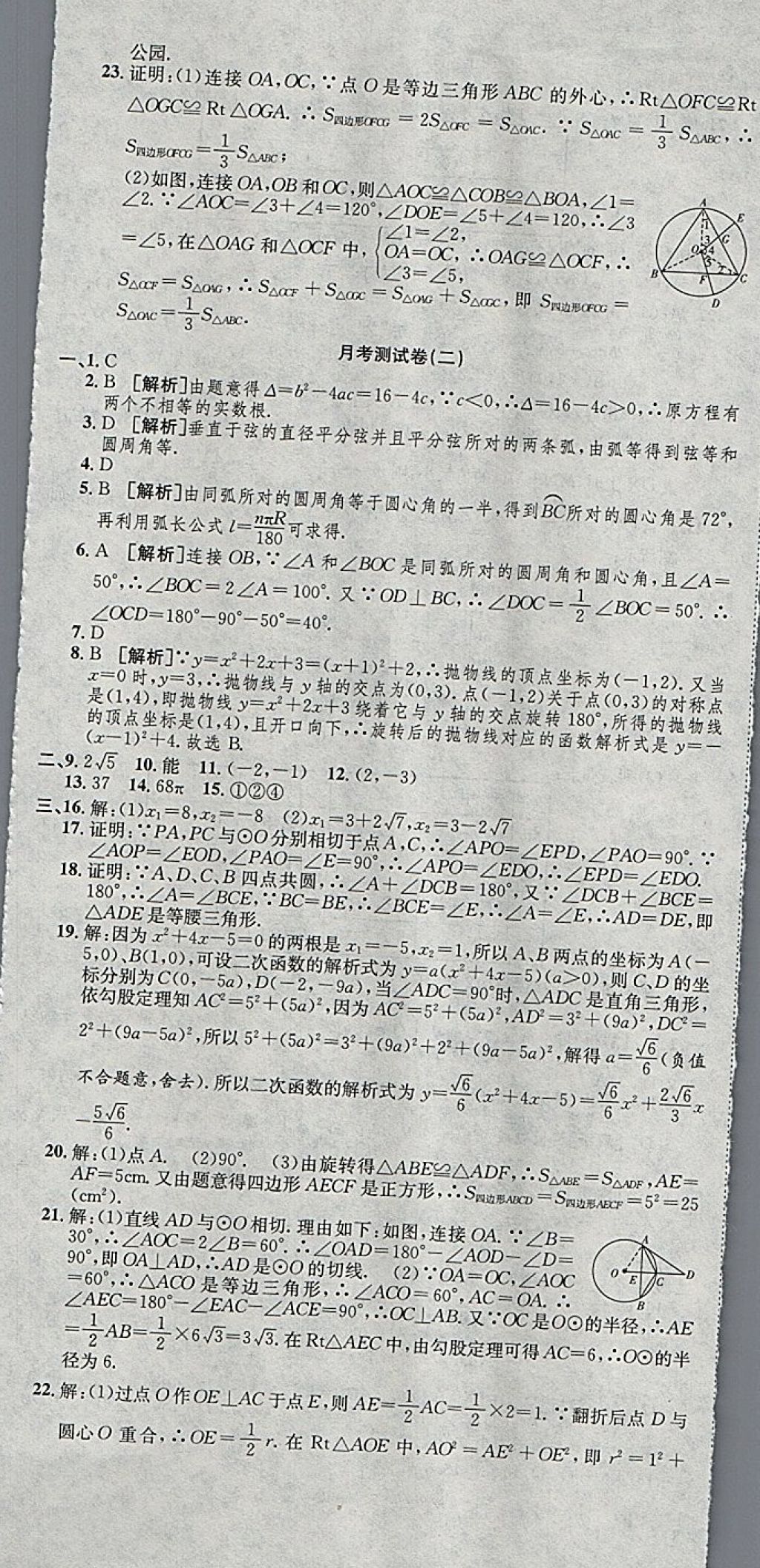 2017年高分裝備復(fù)習(xí)與測(cè)試九年級(jí)數(shù)學(xué)全一冊(cè)人教版 第8頁