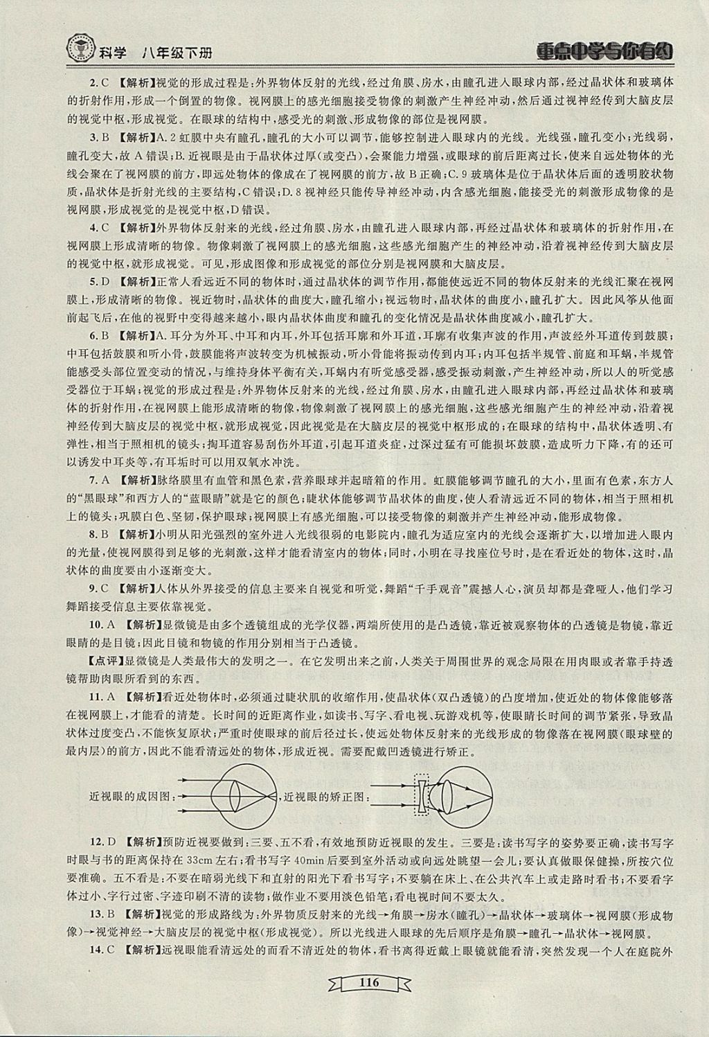 2018年重点中学与你有约八年级科学下册 第14页