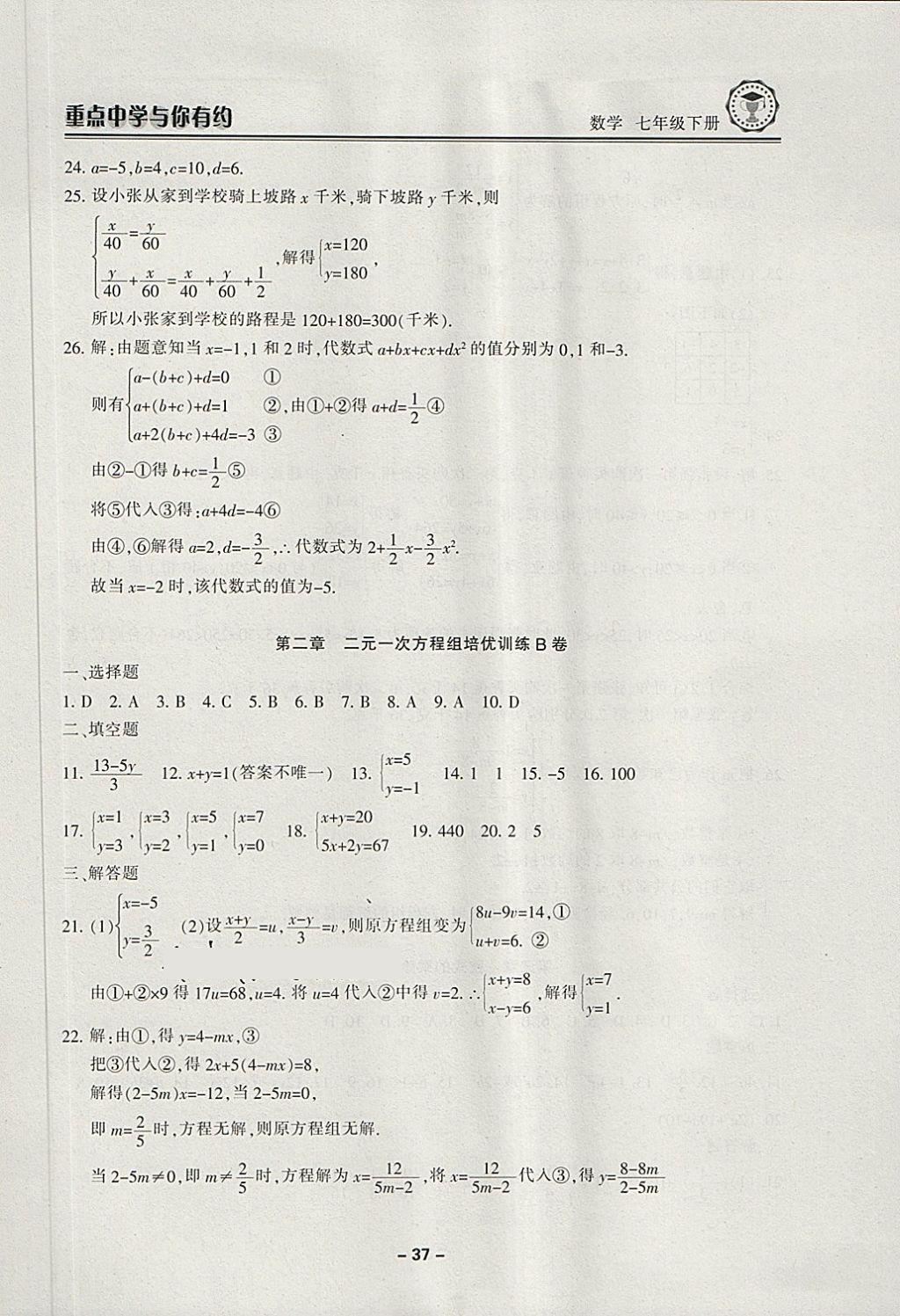 2018年重點(diǎn)中學(xué)與你有約七年級(jí)數(shù)學(xué)下冊(cè)浙教版 第37頁