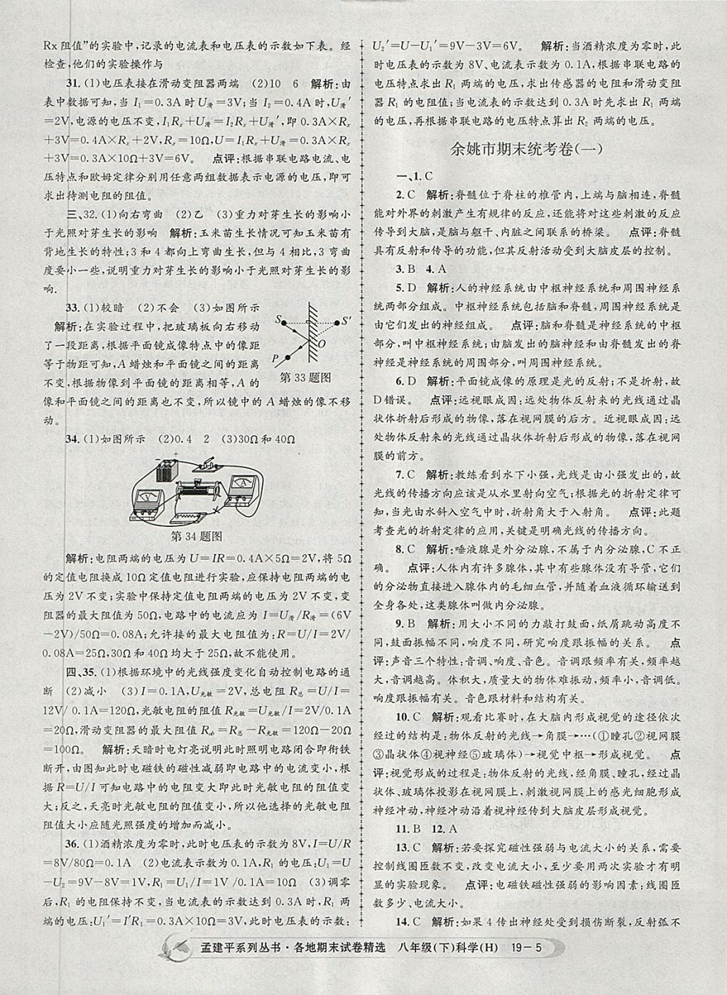 2018年孟建平各地期末试卷精选八年级科学下册华师大版 第5页