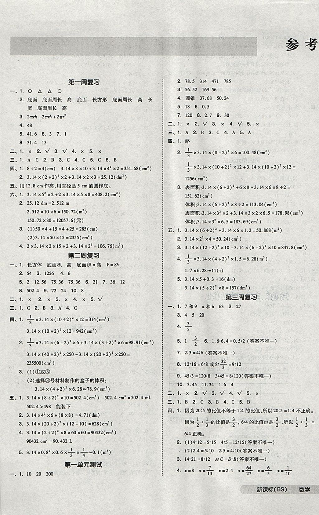 2018年全品小复习六年级数学下册北师大版 第1页