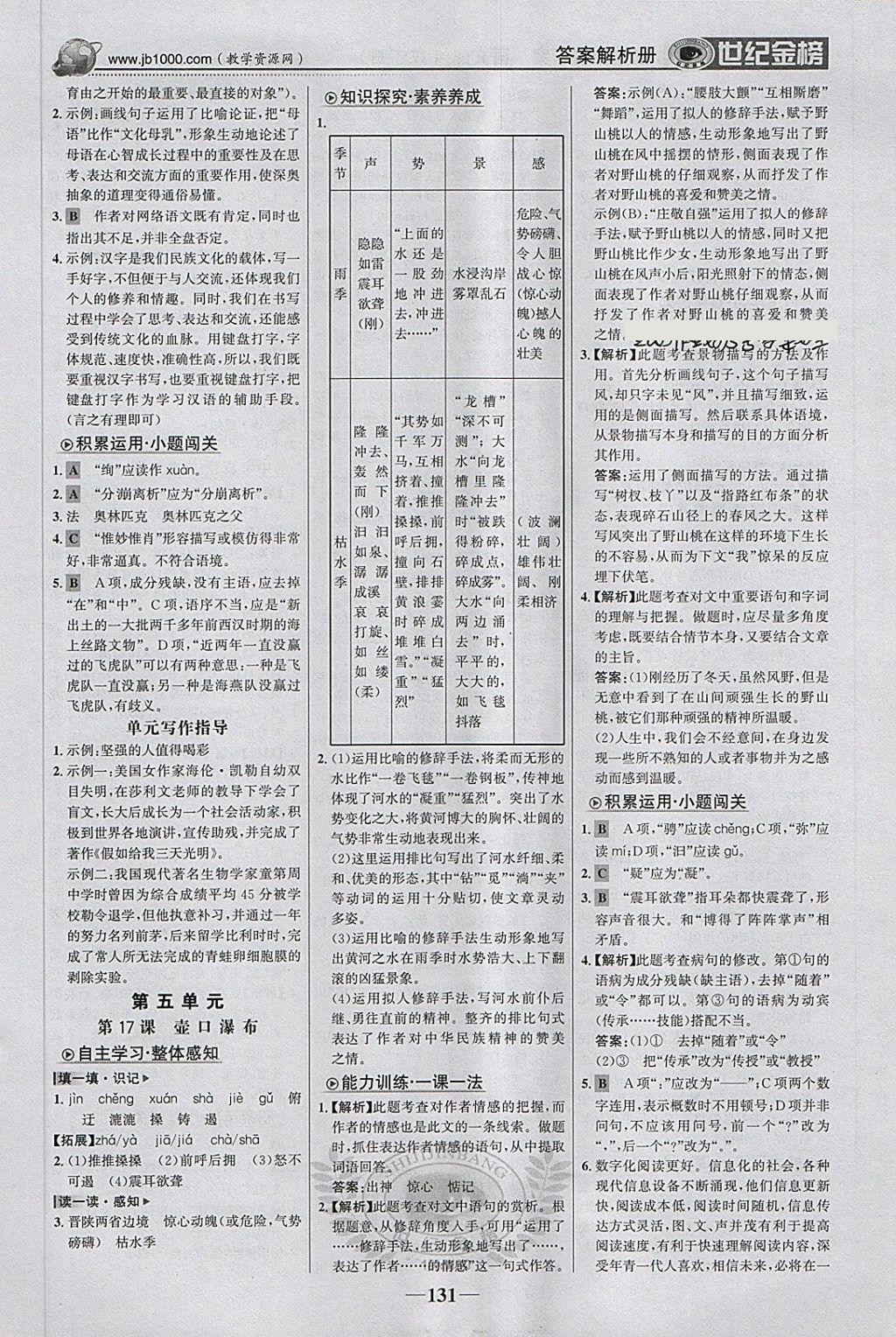 2018年世紀(jì)金榜金榜學(xué)案八年級語文下冊 第8頁