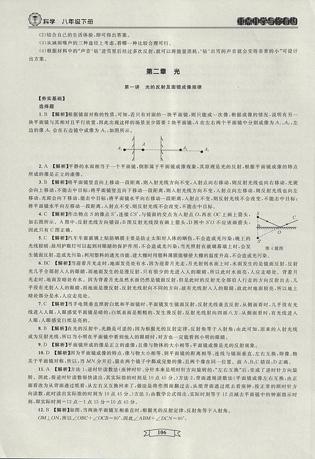 2018年重点中学与你有约八年级科学下册 第4页