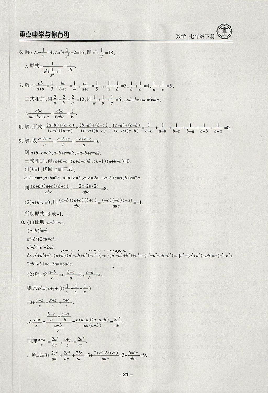 2018年重點(diǎn)中學(xué)與你有約七年級數(shù)學(xué)下冊浙教版 第21頁