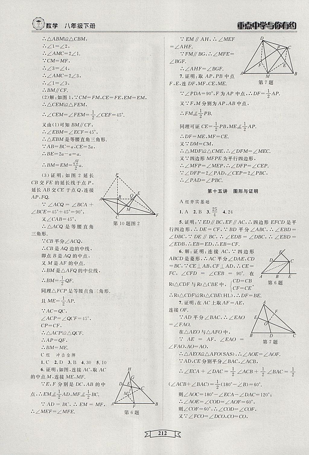 2018年重點(diǎn)中學(xué)與你有約八年級(jí)數(shù)學(xué)下冊(cè)浙教版 第18頁