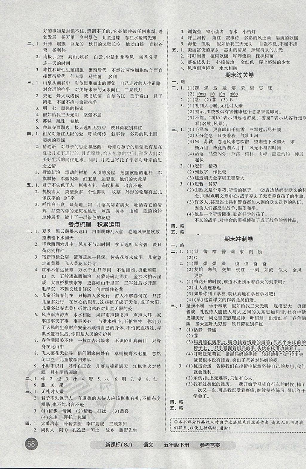 2018年全品小复习五年级语文下册苏教版 第7页