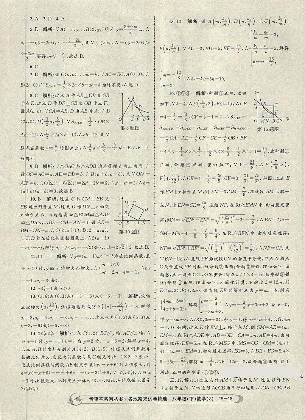 2018年孟建平各地期末试卷精选八年级数学下册浙教版 第18页