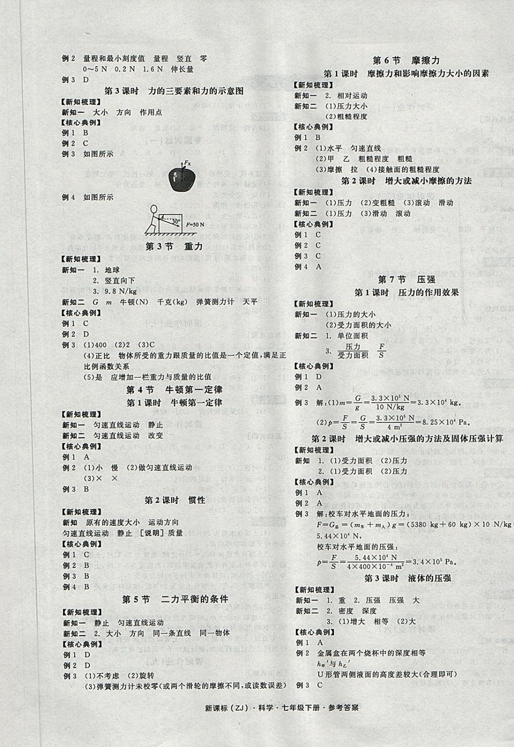 2018年全品學(xué)練考七年級科學(xué)下冊浙教版 第5頁