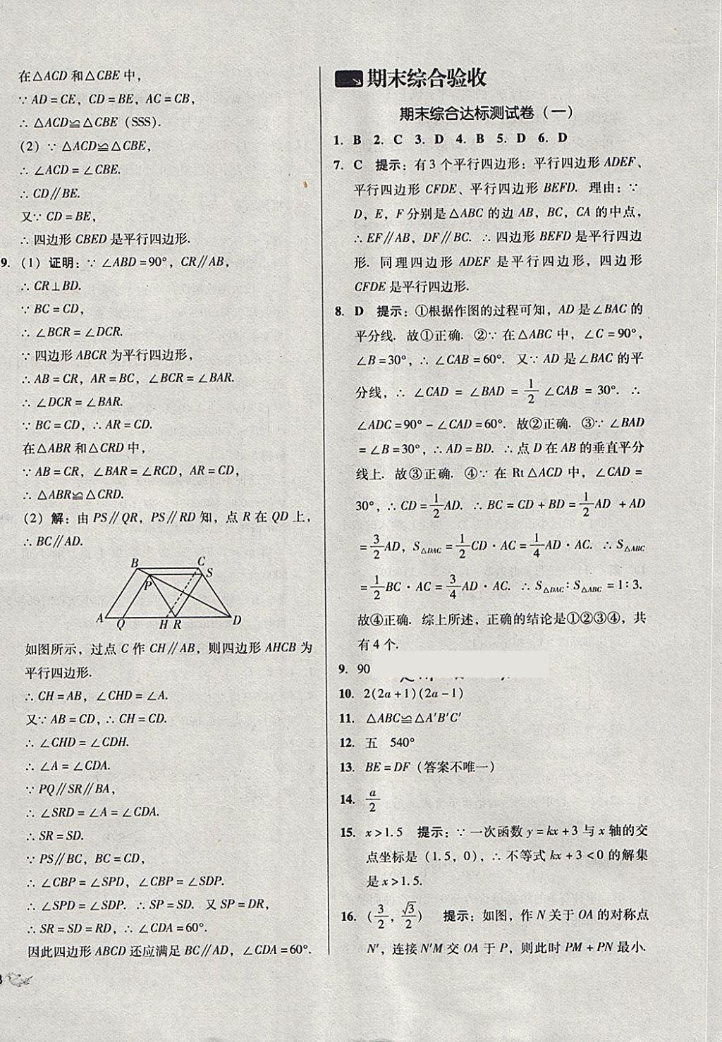 2018年單元加期末復(fù)習(xí)與測試八年級(jí)數(shù)學(xué)下冊北師大版 第20頁