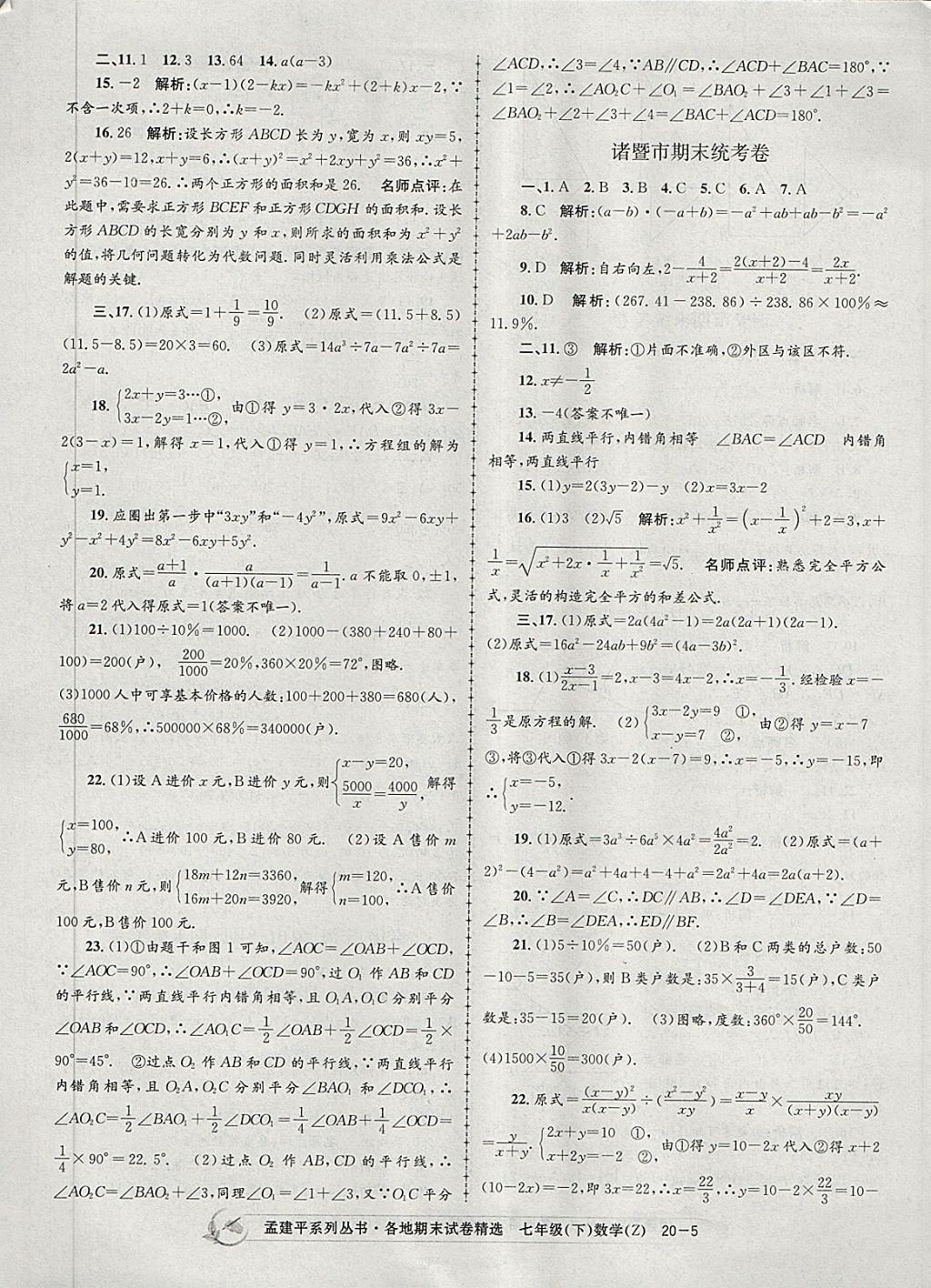 2018年孟建平各地期末試卷精選七年級數(shù)學(xué)下冊浙教版 第5頁