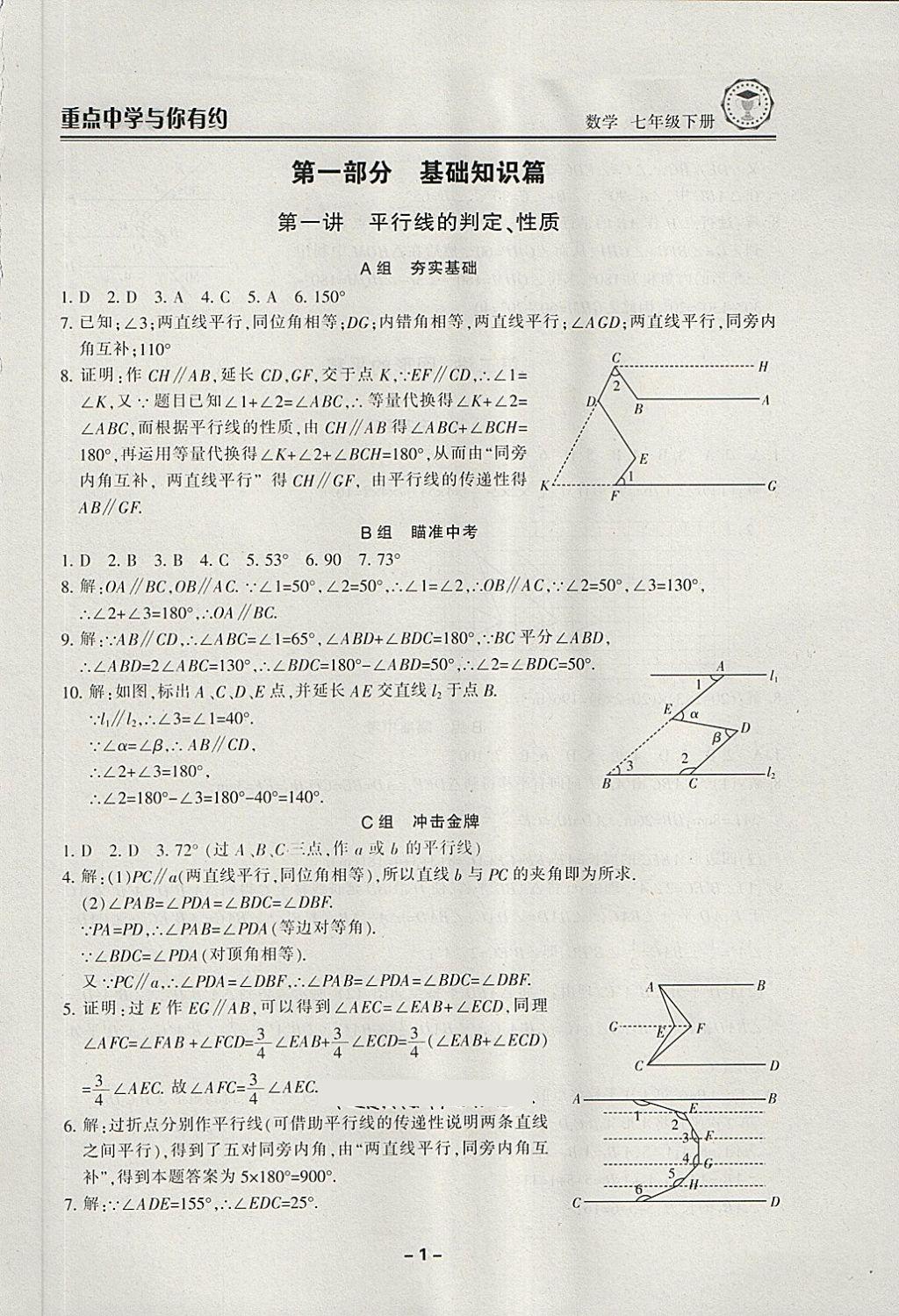 2018年重点中学与你有约七年级数学下册浙教版 第1页