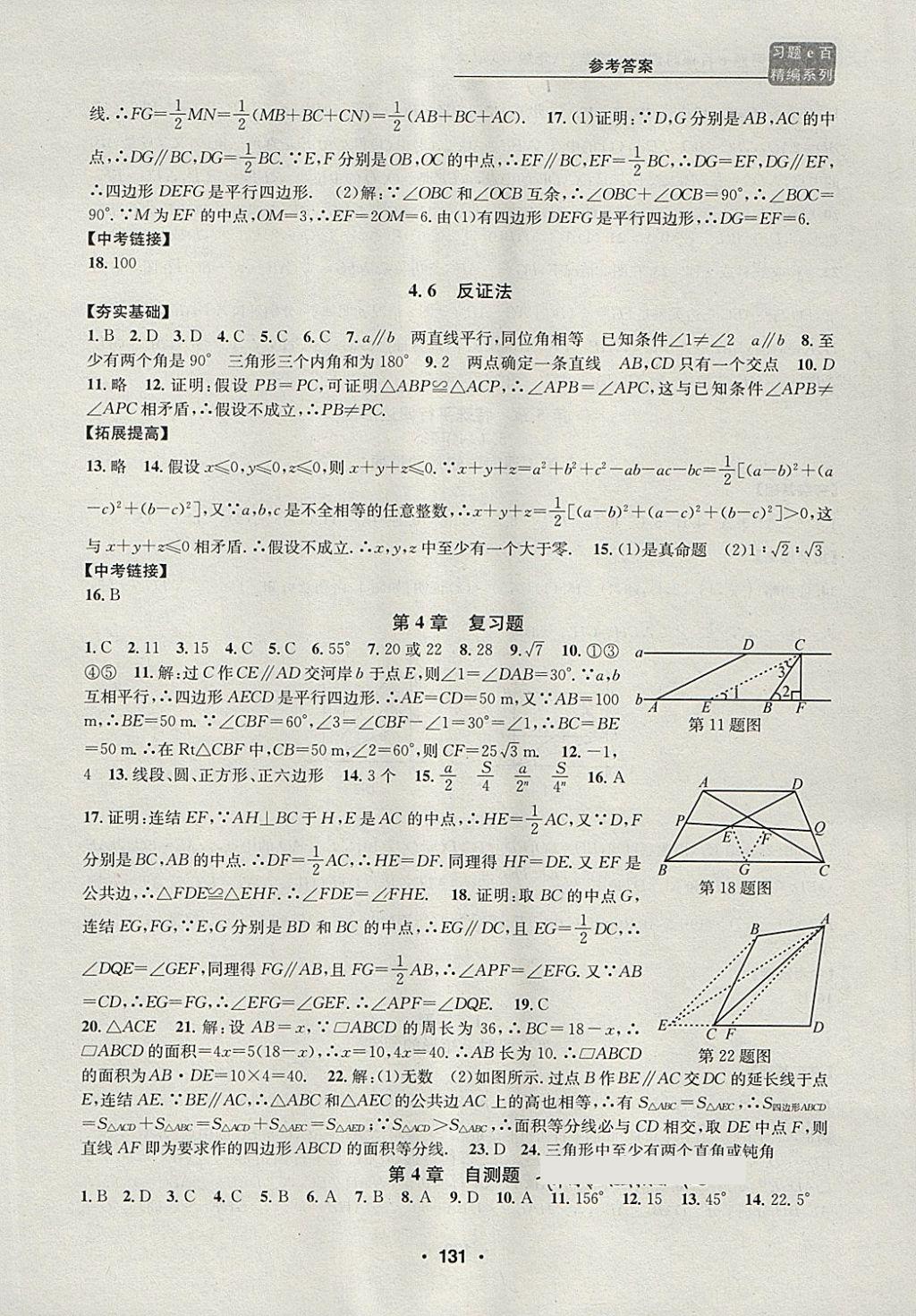 2018年習(xí)題e百課時(shí)訓(xùn)練八年級(jí)數(shù)學(xué)下冊(cè)浙教版 第13頁(yè)