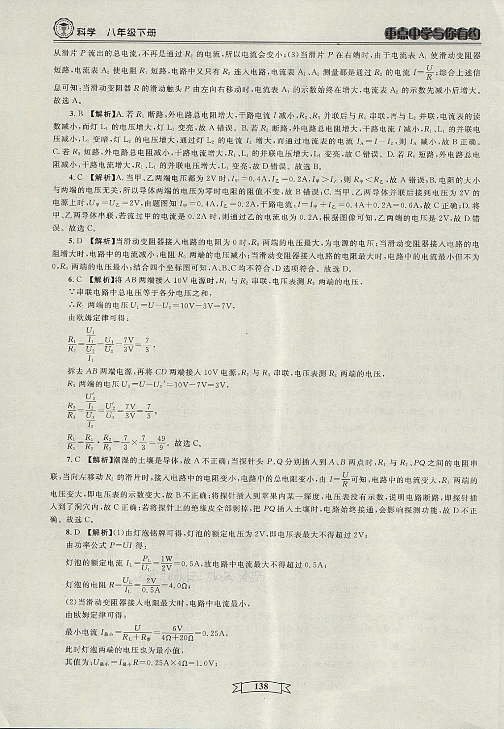 2018年重点中学与你有约八年级科学下册 第36页