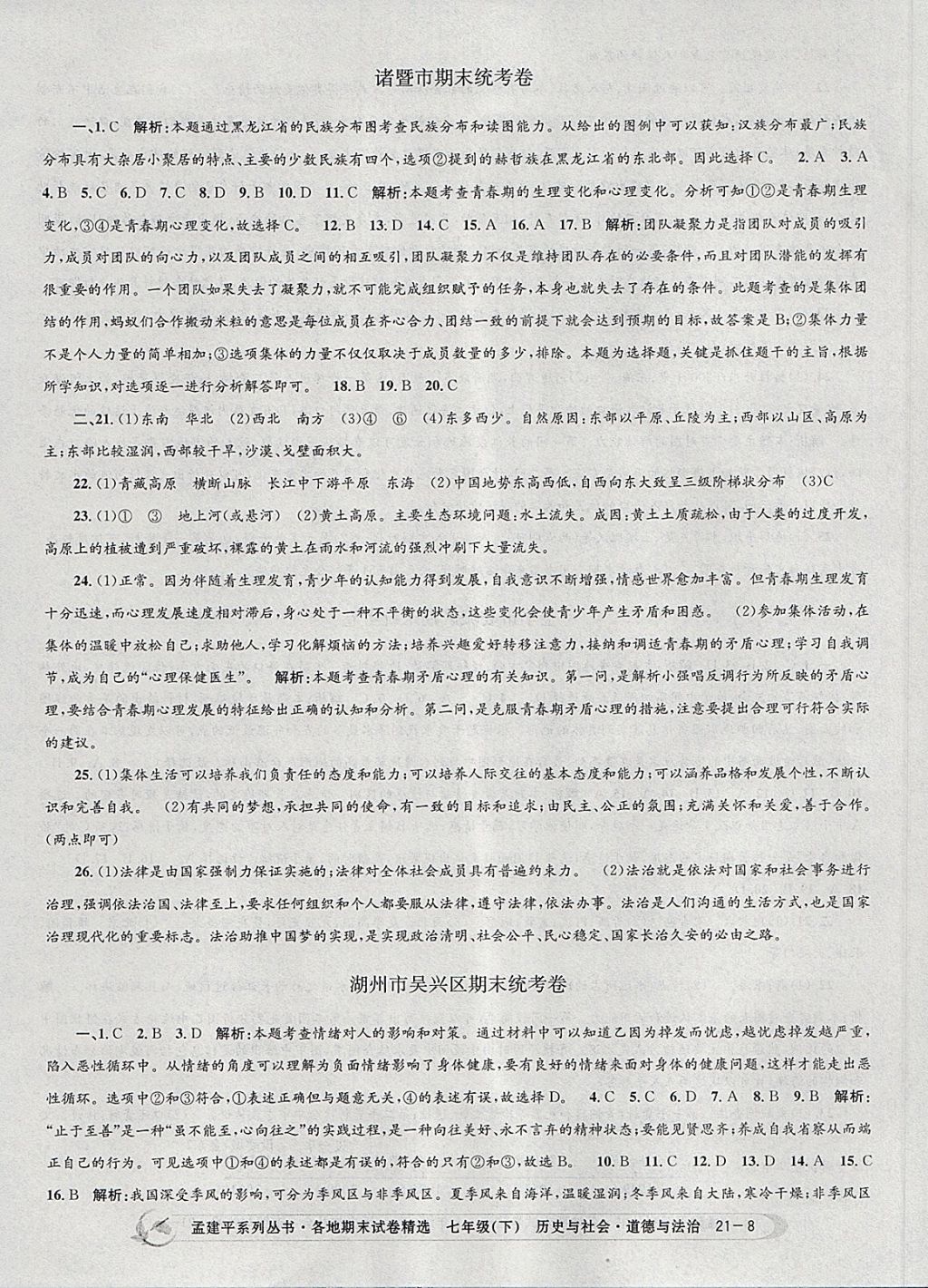 2018年孟建平各地期末試卷精選七年級(jí)歷史與社會(huì)道德與法治下冊(cè)人教版 第8頁(yè)