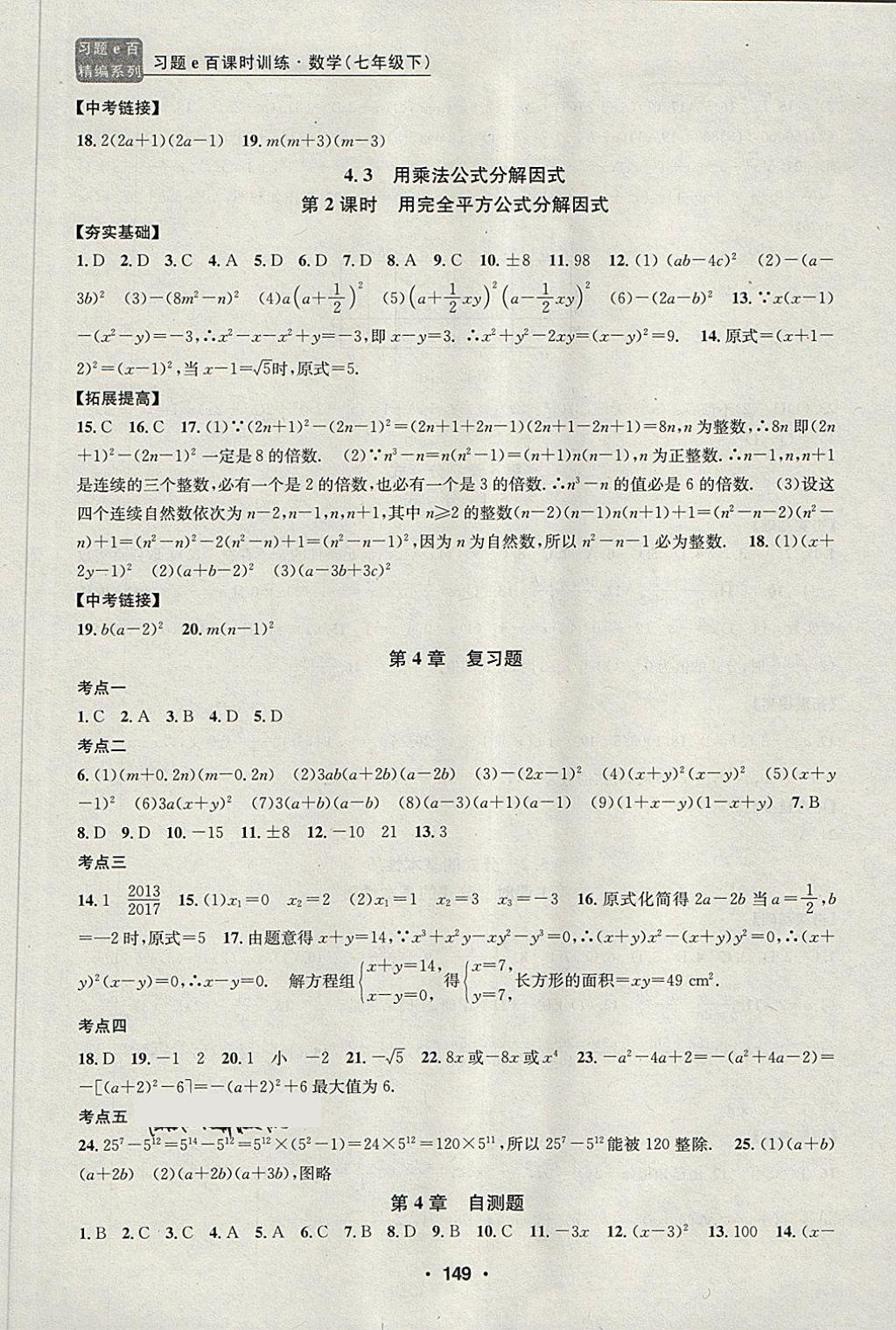 2018年習(xí)題e百課時(shí)訓(xùn)練七年級(jí)數(shù)學(xué)下冊(cè)浙教版 第17頁(yè)