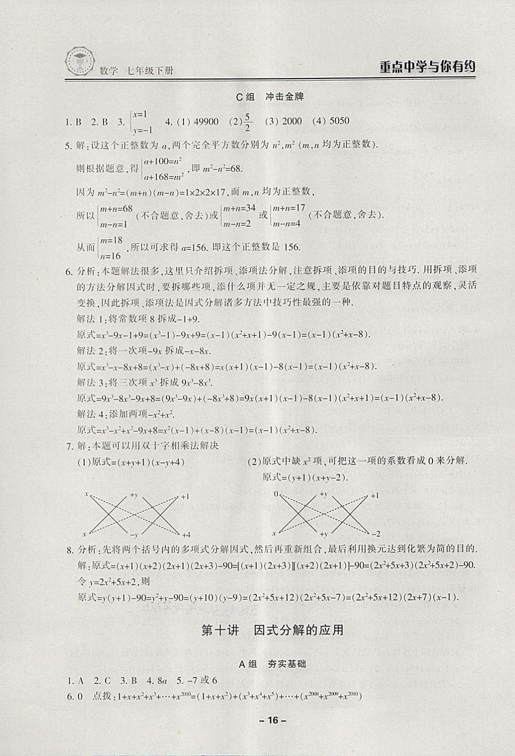 2018年重点中学与你有约七年级数学下册浙教版 第16页