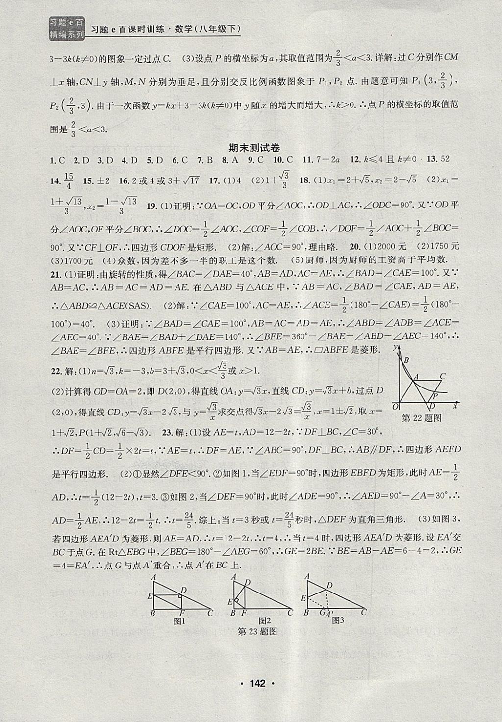 2018年習(xí)題e百課時(shí)訓(xùn)練八年級(jí)數(shù)學(xué)下冊(cè)浙教版 第24頁(yè)