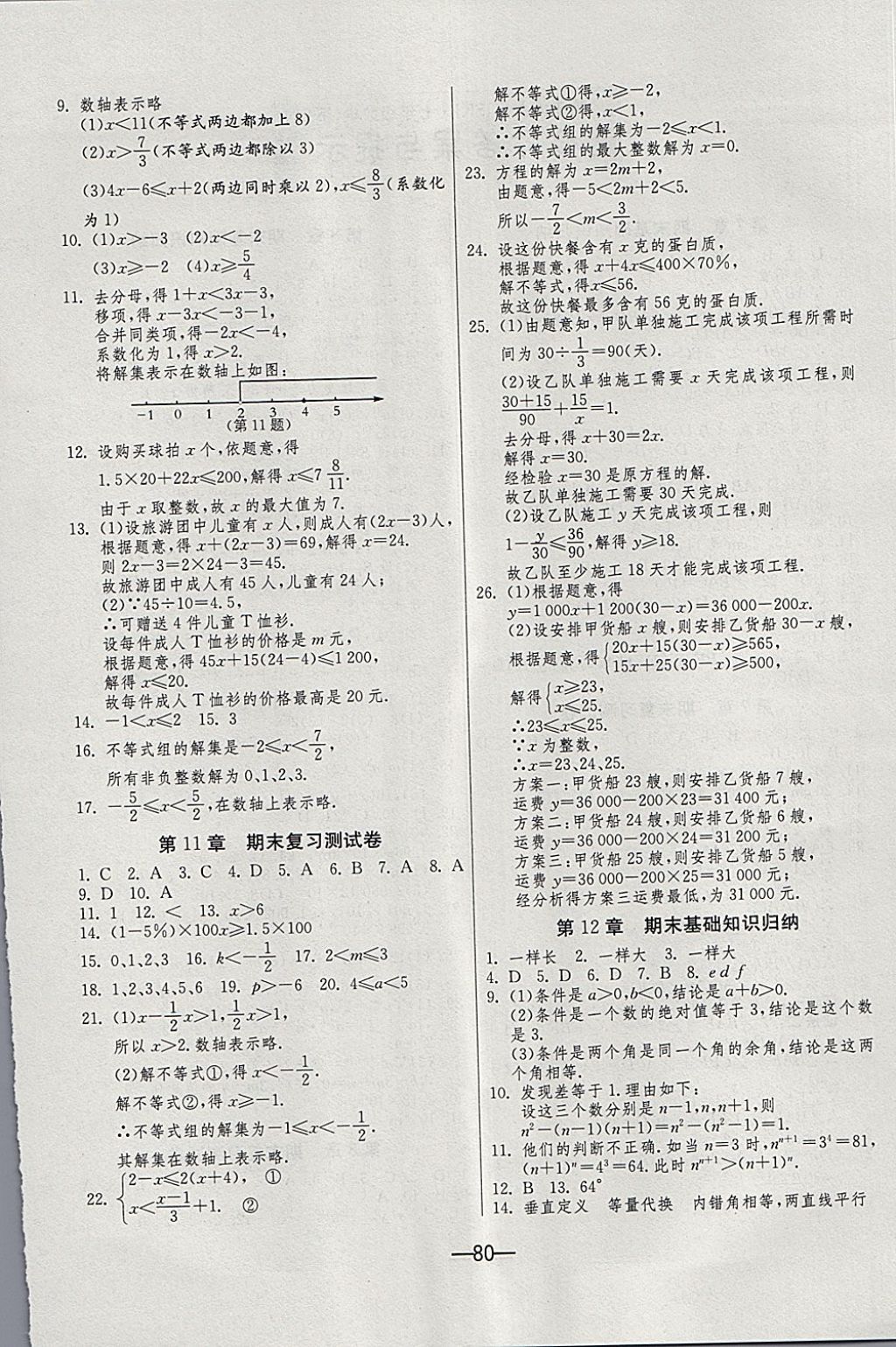 2018年期末闯关冲刺100分七年级数学下册苏科版 第4页