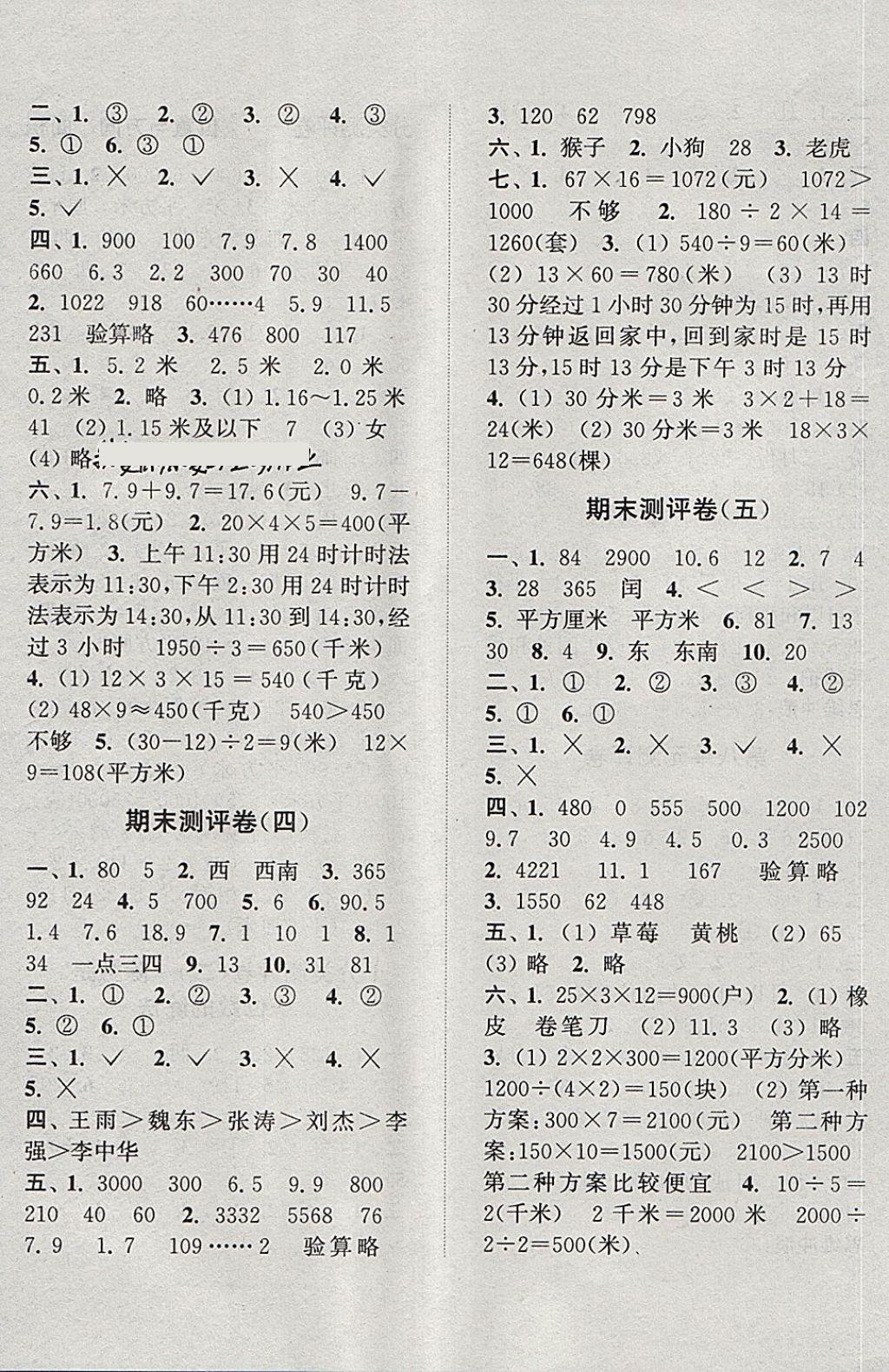 2018年通城学典小学全程测评卷三年级数学下册人教版 第8页