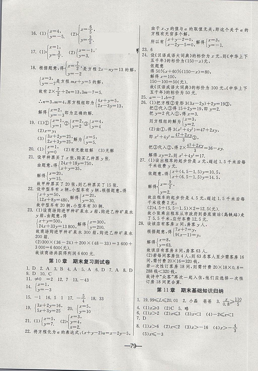 2018年期末闯关冲刺100分七年级数学下册苏科版 第3页