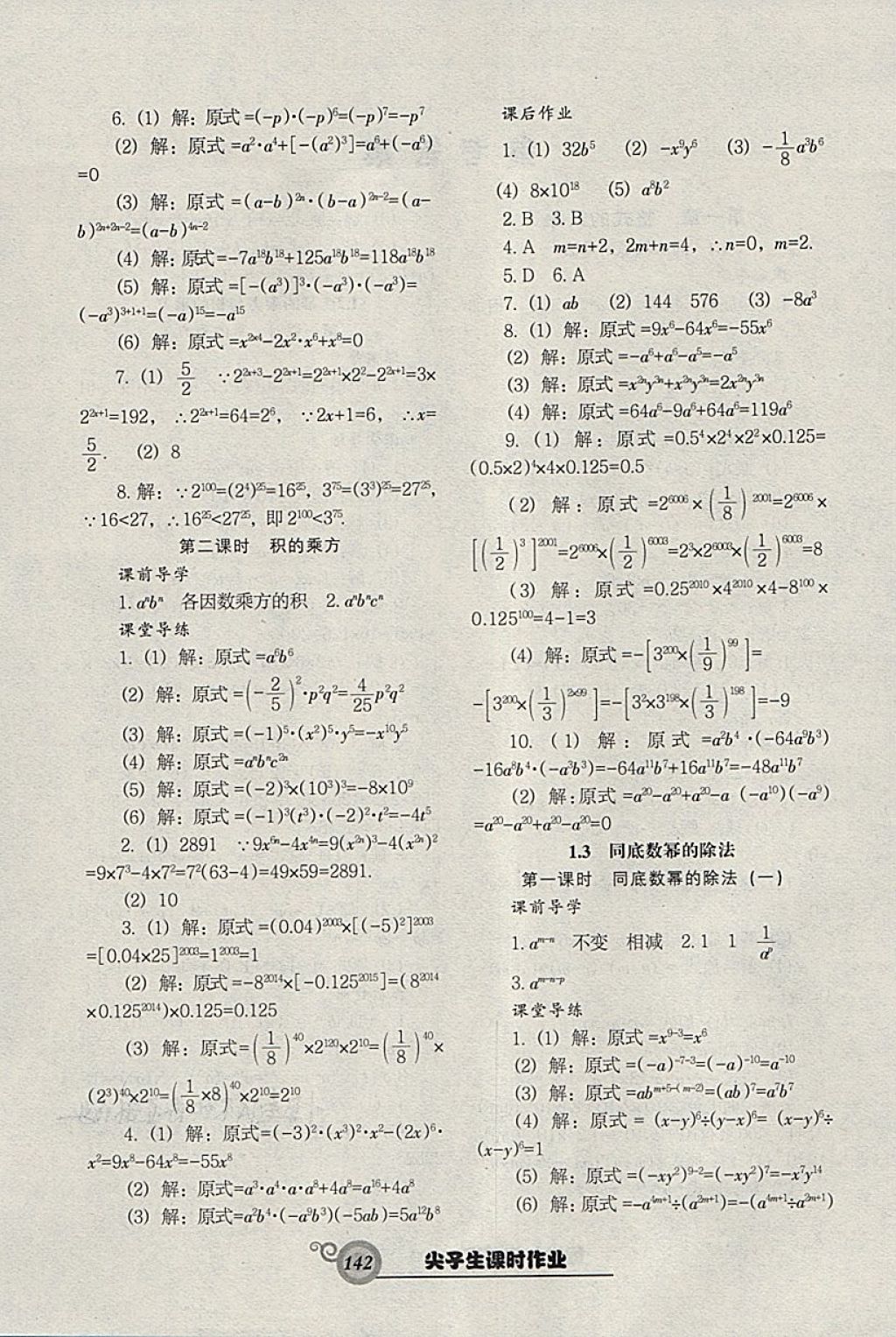 2018年尖子生新课堂课时作业七年级数学下册北师大版 第2页