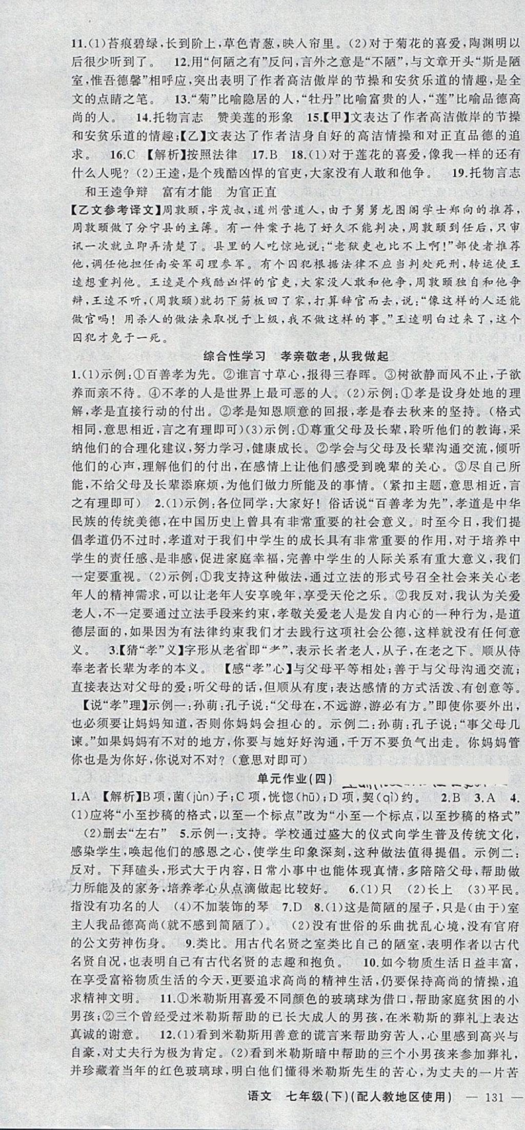 2018年黃岡100分闖關(guān)七年級(jí)語(yǔ)文下冊(cè)人教版 第10頁(yè)